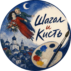 Шагал и Кисть